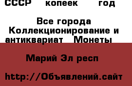 СССР. 5 копеек 1962 год  - Все города Коллекционирование и антиквариат » Монеты   . Марий Эл респ.